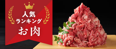 肉類のふるさと納税ランキング