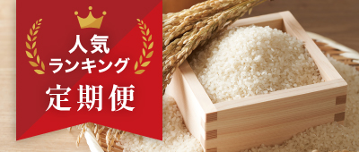 定期便ランキング