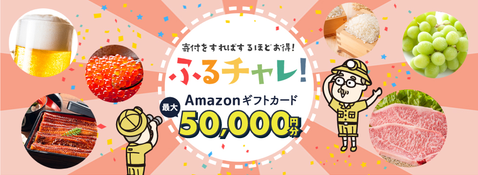 寄付をすればするだけお得!ふるチャレ!Amazonギフトカード最大50,000円分