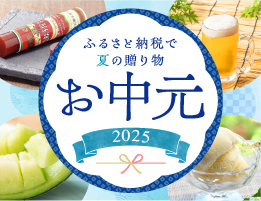 お中元特集