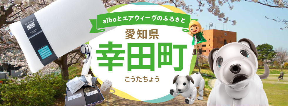 愛知県幸田町特集