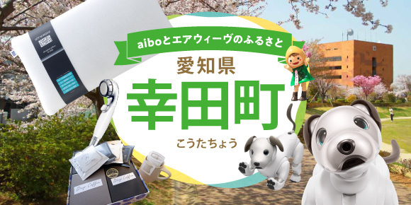 愛知県幸田町特集