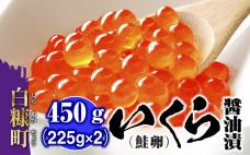 いくら醤油漬(鮭卵)【450g(225g×
