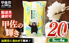 令和7年産『甲佐の輝き』20kg(5kg袋