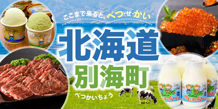北海道別海町