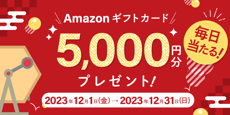 抽選でAmazonギフトカードが毎日だれかに当たる！