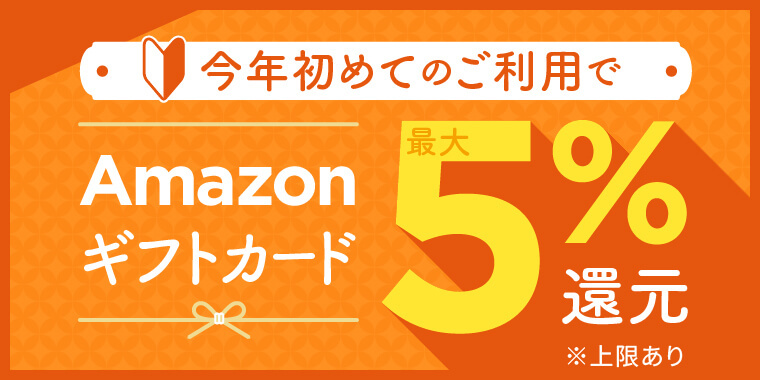 今年初めての寄付で最大5%還元！