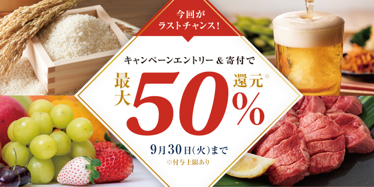 3つのキャンペーン参加で最大５0%還元！