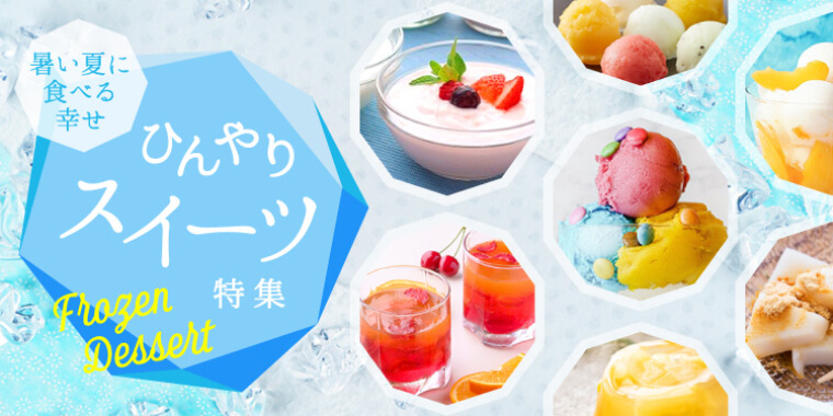 ひんやりスイーツ