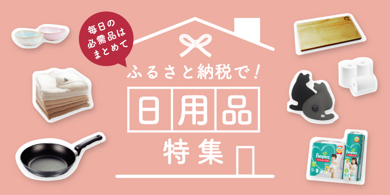日用品特集