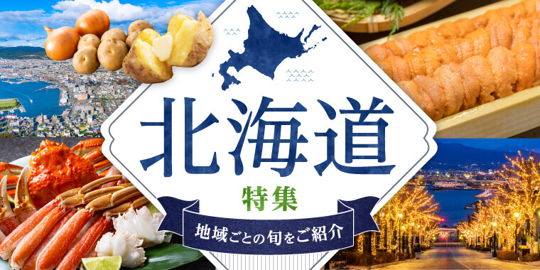 北海道特集