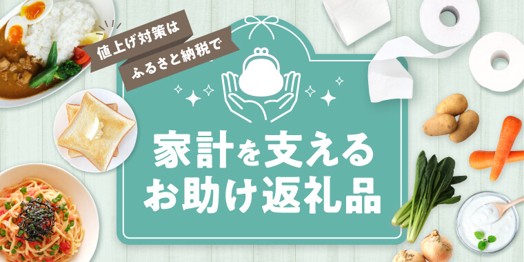 お助け返礼品特集