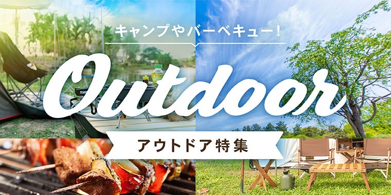 アウトドア特集