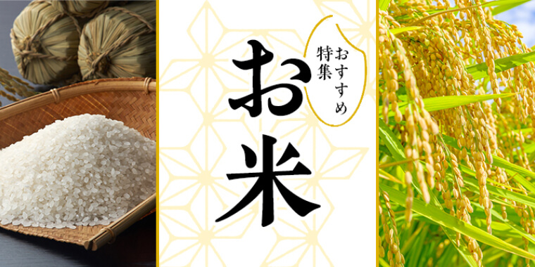 お米特集