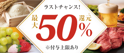 3つのキャンペーンに参加で最大50%還元！